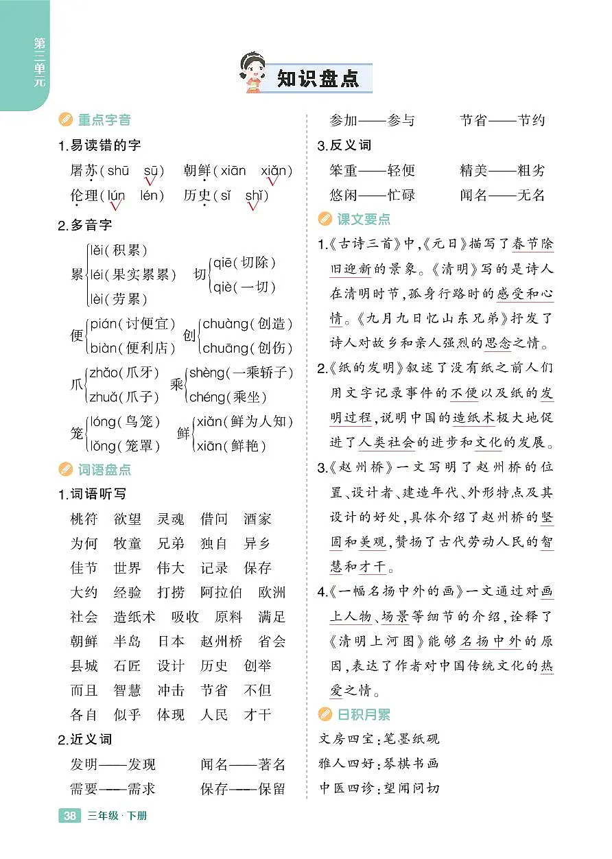2025春小学语文《知识盘点》3年级下册学案含答案第3页
