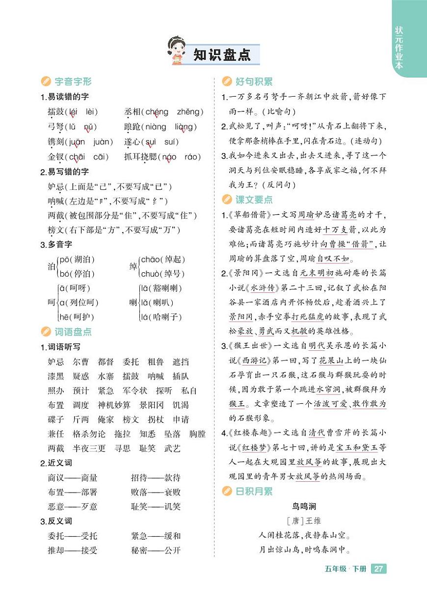 2025春小學(xué)語文《知識(shí)盤點(diǎn)》5年級(jí)下冊學(xué)案含答案第2頁