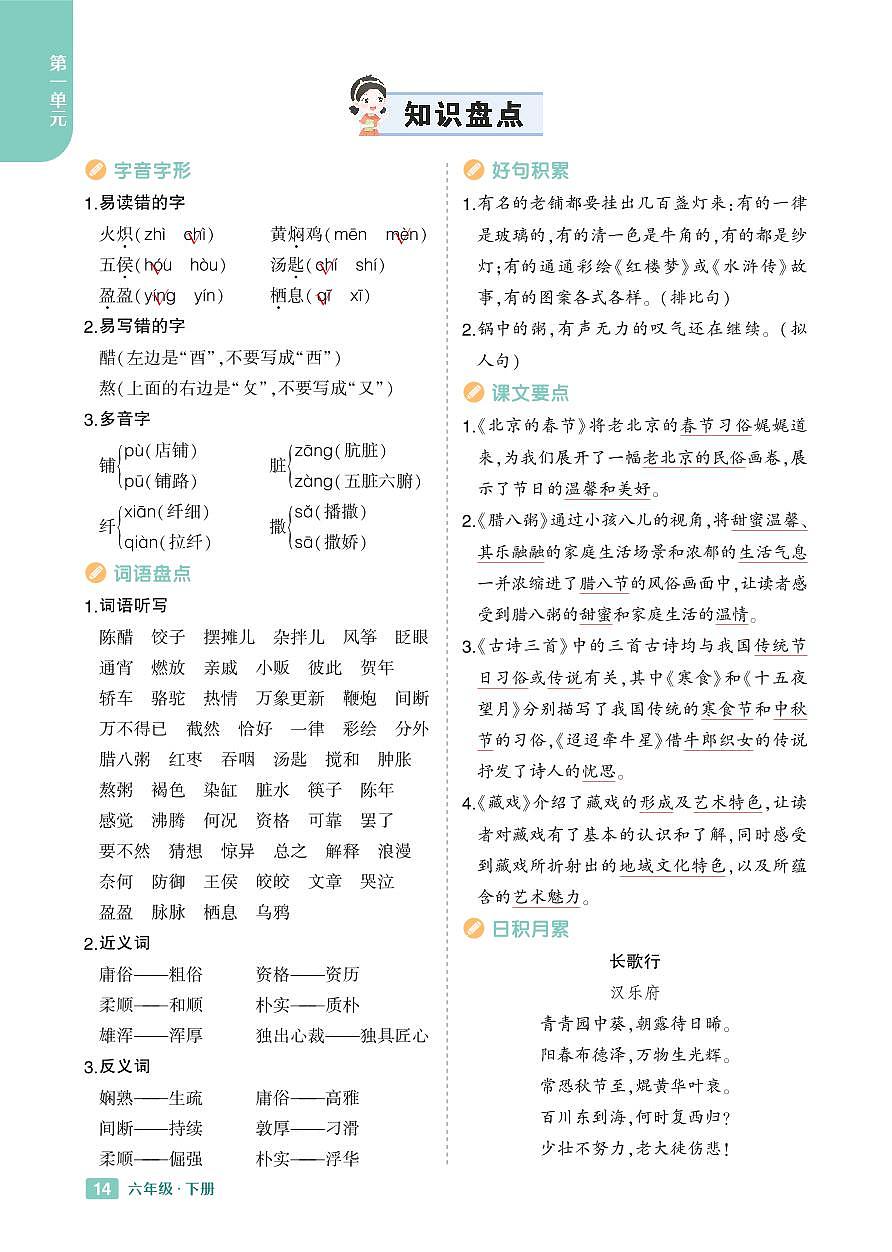 2025春小学语文《知识盘点》6年级下册学案含答案第1页