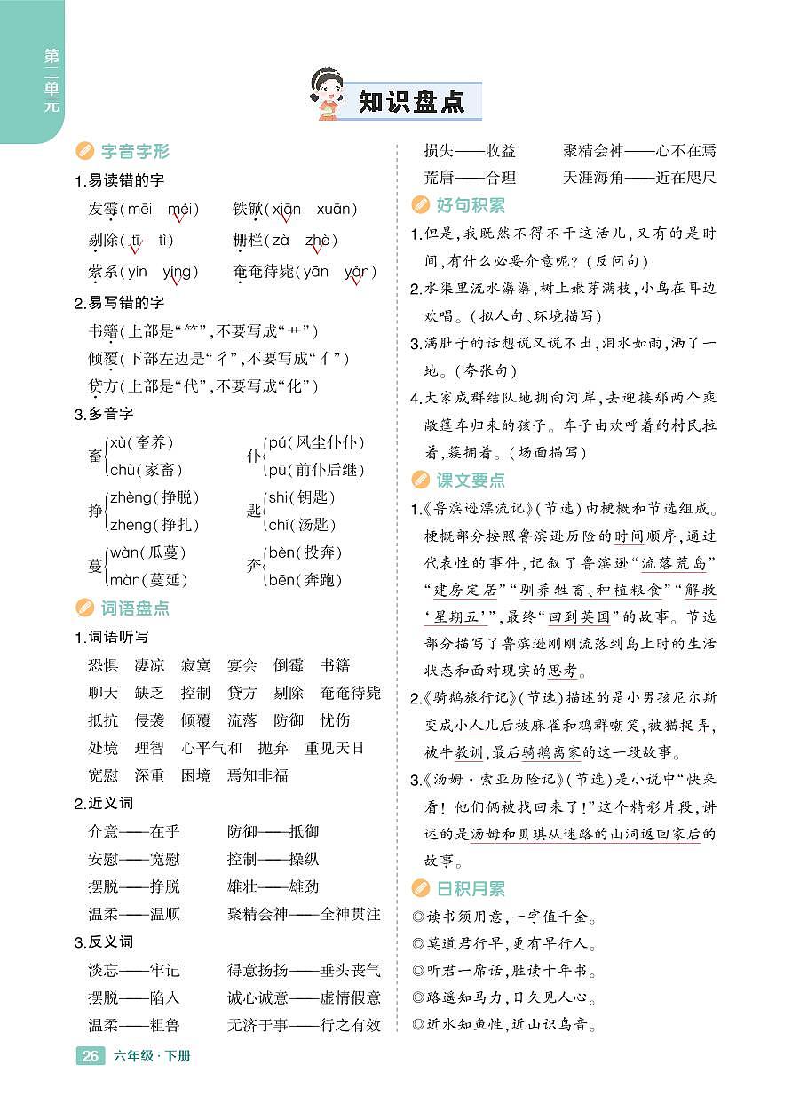 2025春小学语文《知识盘点》6年级下册学案含答案第2页