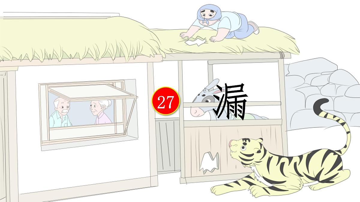 统编版三年级语文下册《27 漏》教学课件第1页