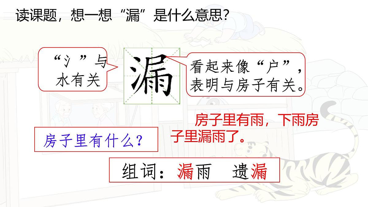 统编版三年级语文下册《27 漏》教学课件第4页