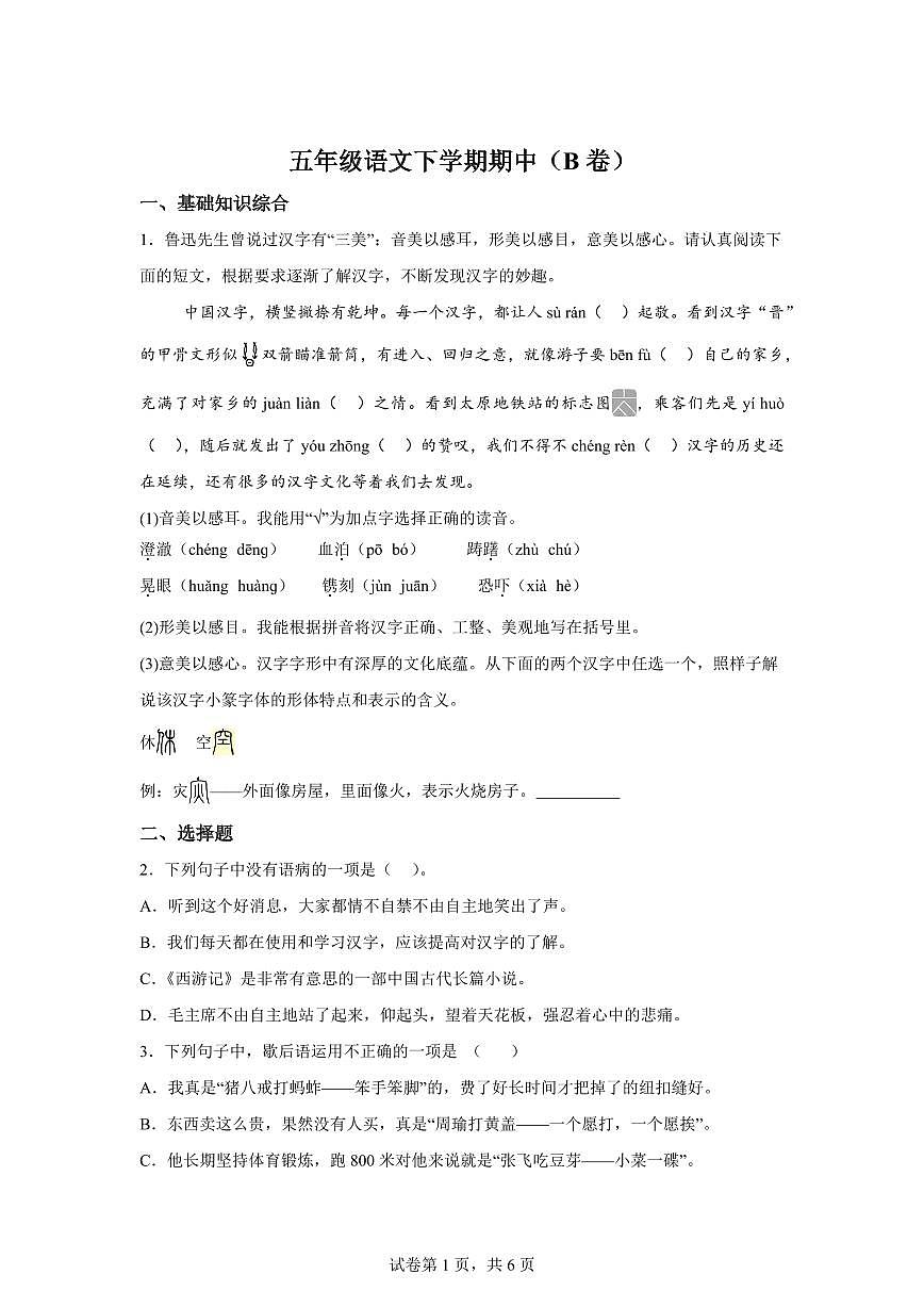 2024━2025學(xué)年部編版語文五年級下學(xué)期期中測試卷(B卷)含答案第1頁
