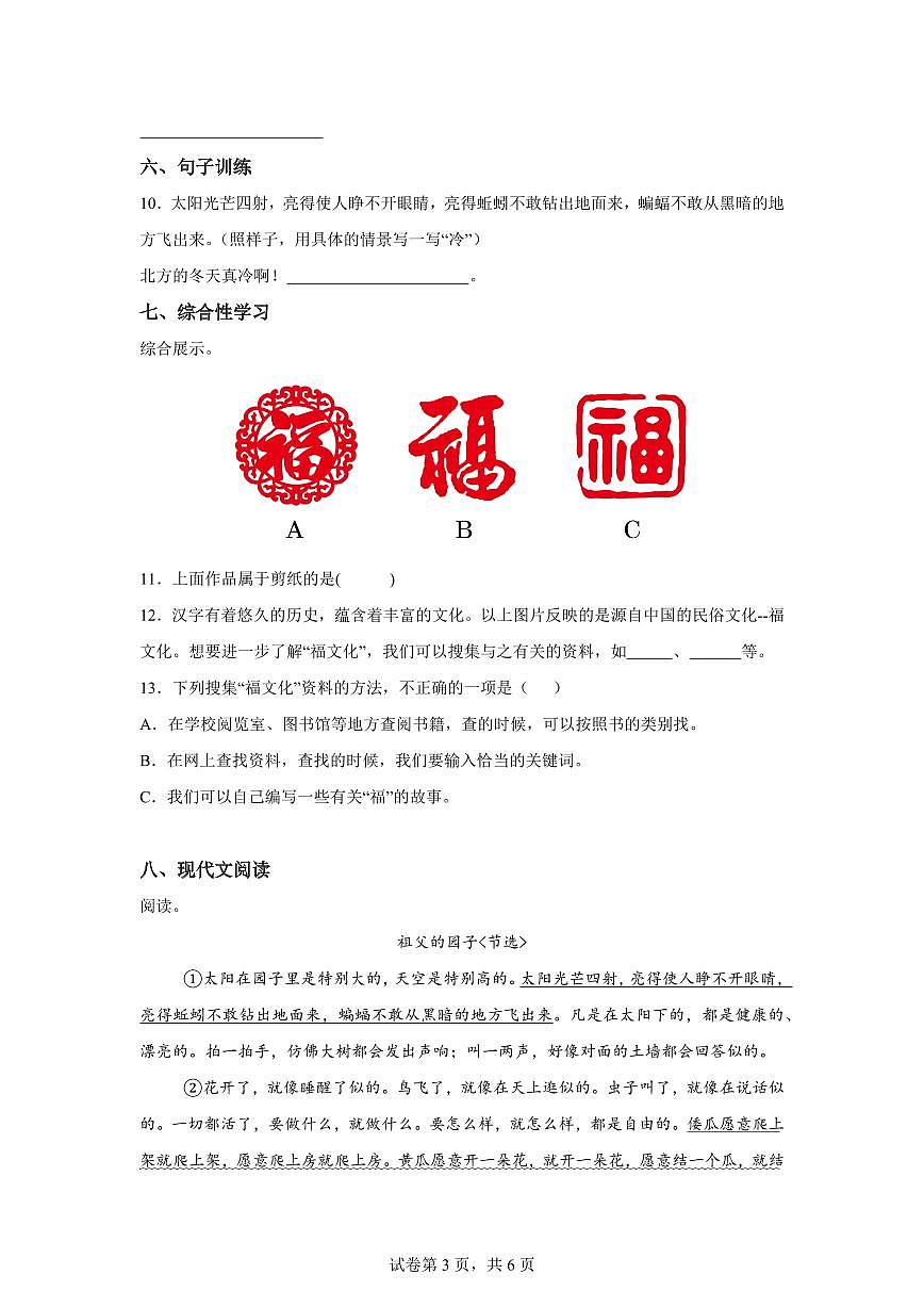 2024━2025學(xué)年部編版語文五年級下學(xué)期期中測試卷(B卷)含答案第3頁