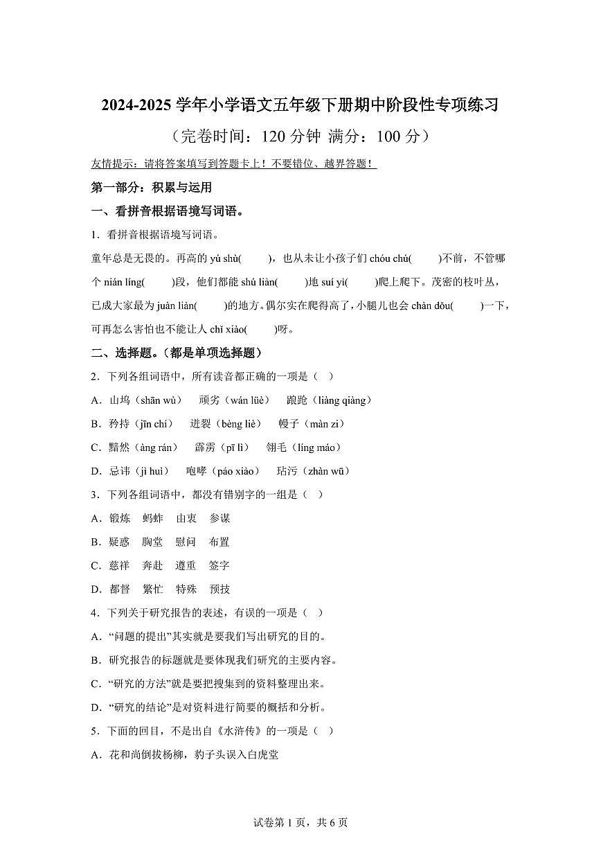 2024━2025学年福建省福州市福清市统编版五年级下学期期中考试语文检测试卷(含答案)第1页