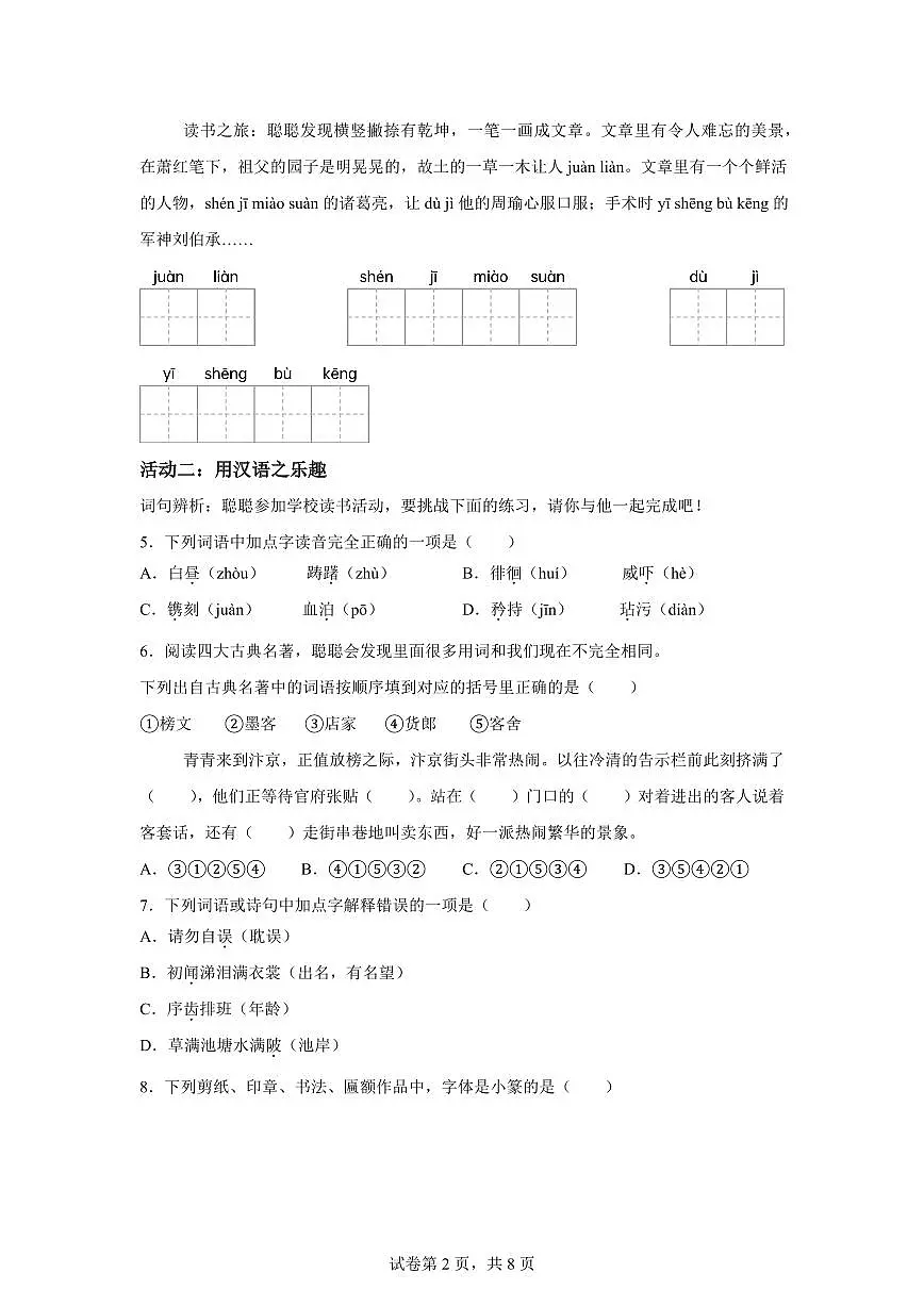 2024━2025学年广东省江门市新会区统编版五年级下学期期中考试语文检测试卷(含答案)第2页