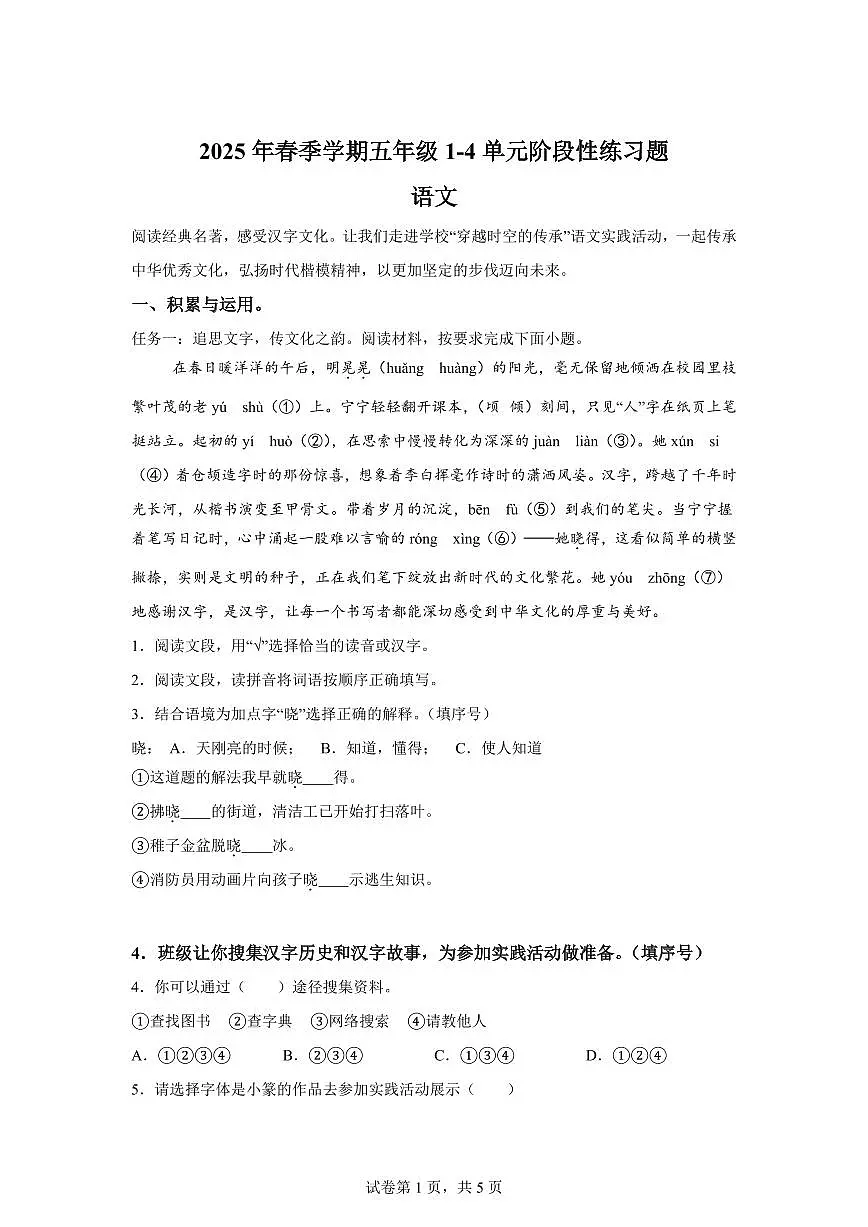 2024━2025学年广西壮族自治区贺州市八步区统编版五年级下学期期中考试语文检测试卷(含答案)第1页