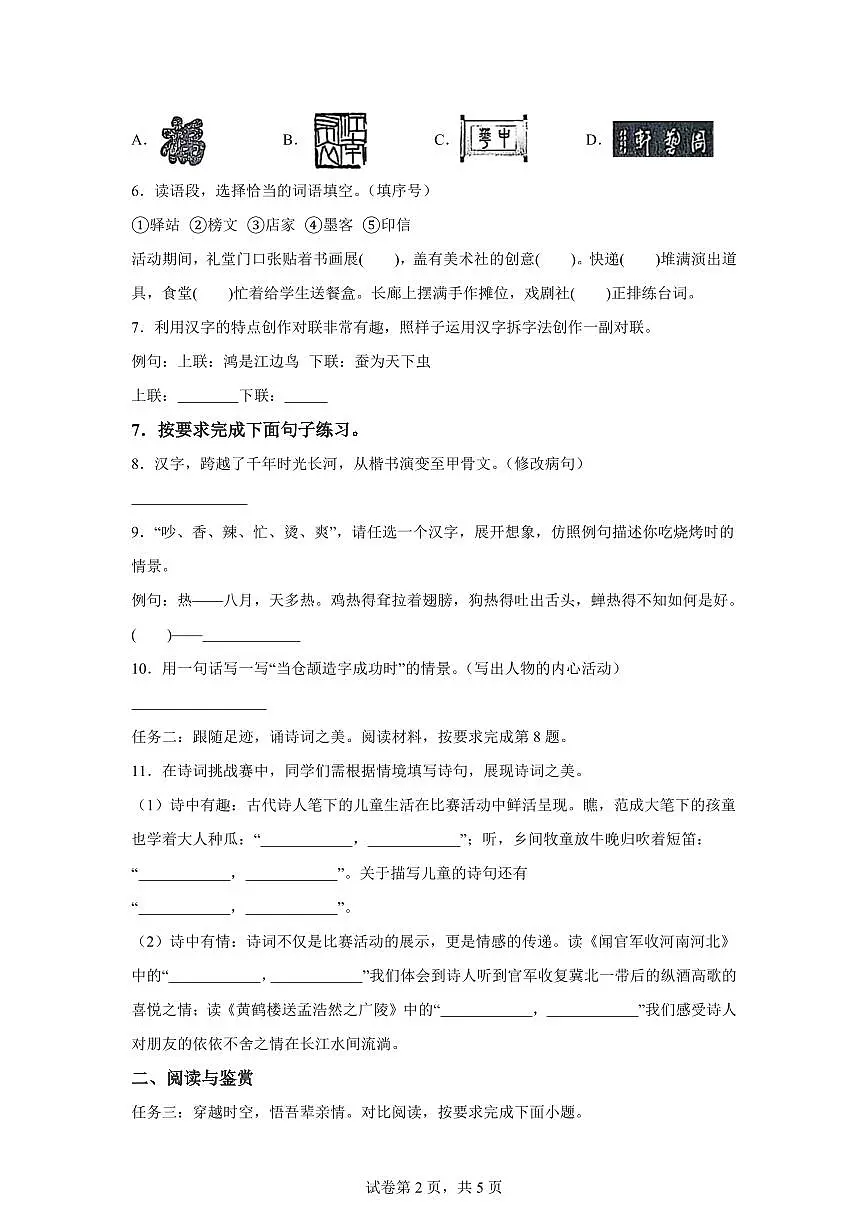 2024━2025学年广西壮族自治区贺州市八步区统编版五年级下学期期中考试语文检测试卷(含答案)第2页