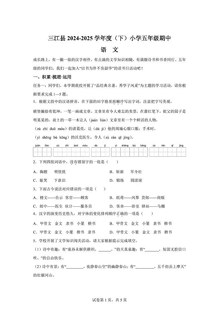 2024━2025学年广西壮族自治区柳州市三江侗族自治县统编版五年级下学期期中考试语文检测试卷(含答案)第1页