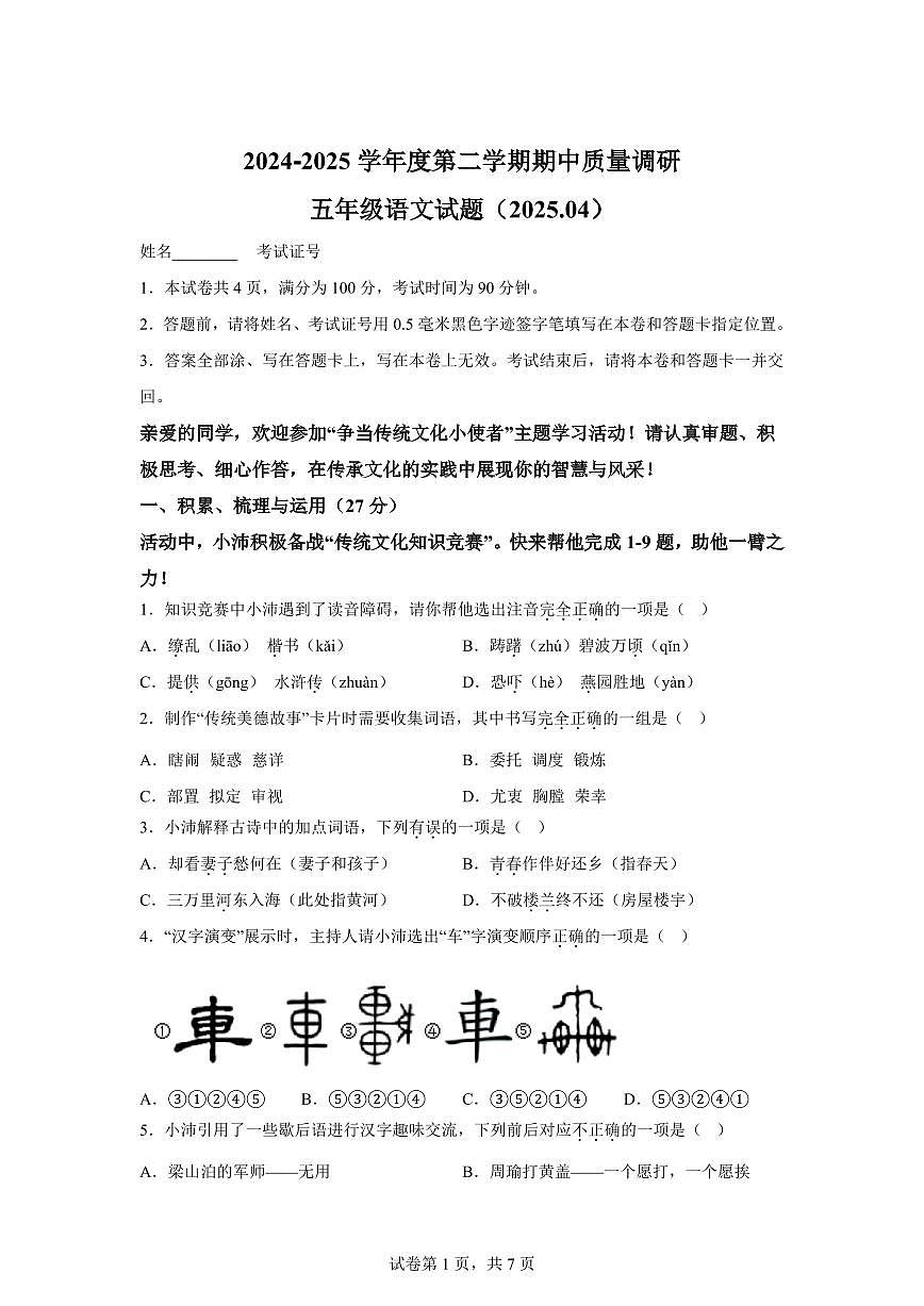 2024━2025学年江苏省徐州市沛县统编版五年级下学期期中考试语文检测试卷(含答案)第1页