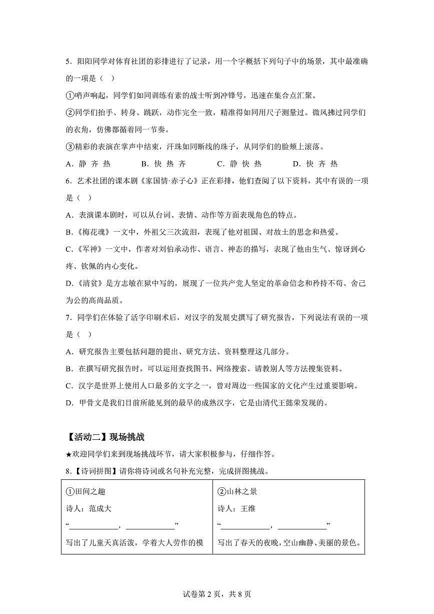 2024━2025学年山东省青岛市城阳区统编版五年级下学期期中考试语文检测试卷(含答案)第2页
