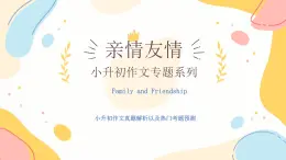 作文主題：親情友情（課件）-2025年小升初語(yǔ)文畢業(yè)考試熱點(diǎn)作文