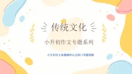 作文主題：傳統(tǒng)文化（課件）-2025年小升初語(yǔ)文畢業(yè)考試熱點(diǎn)作文