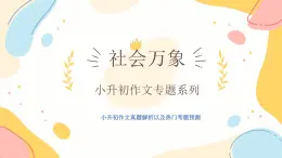 作文主題：社會(huì)萬(wàn)象（課件）-2025年小升初語(yǔ)文畢業(yè)考試熱點(diǎn)作文