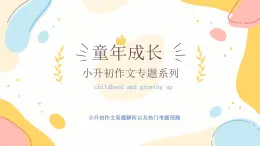 作文主題：童年成長(zhǎng)+（課件）-2025年小升初語(yǔ)文畢業(yè)考試熱點(diǎn)作文
