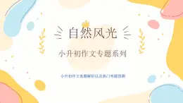 作文主題：自然風(fēng)光（課件）-2025年小升初語(yǔ)文畢業(yè)考試熱點(diǎn)作文+