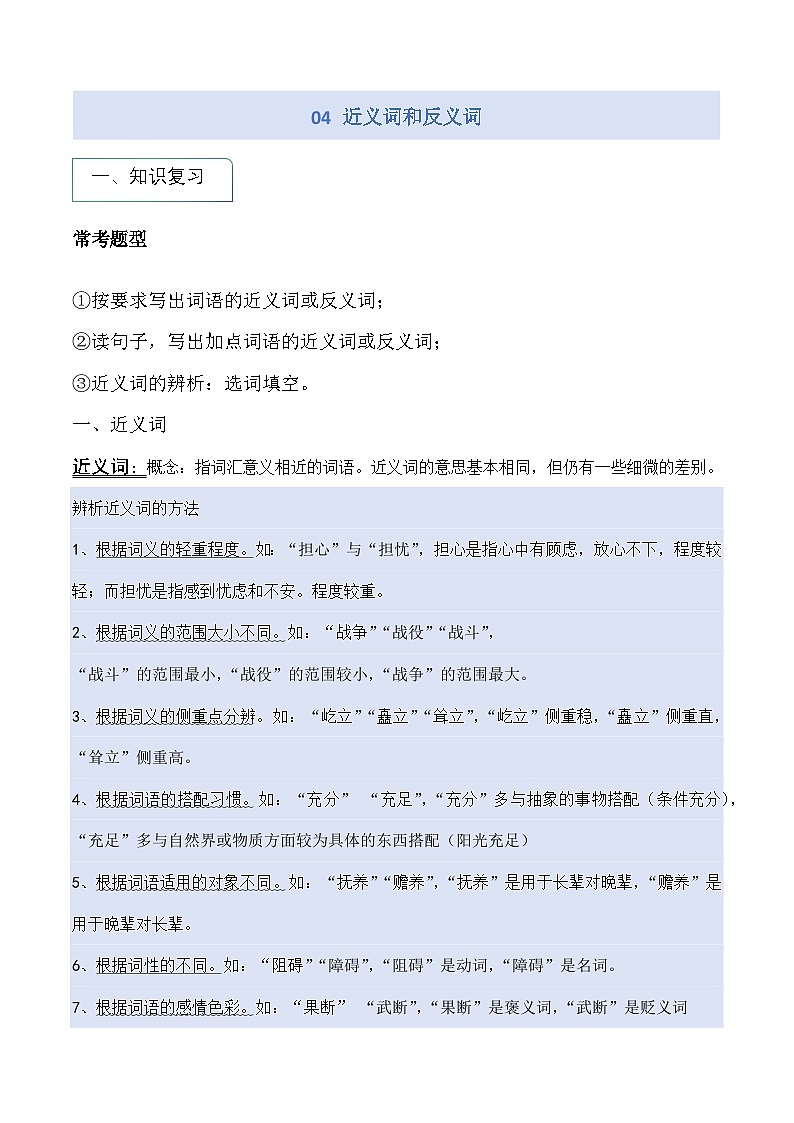 专题04 近义词和反义词(学生版)第1页