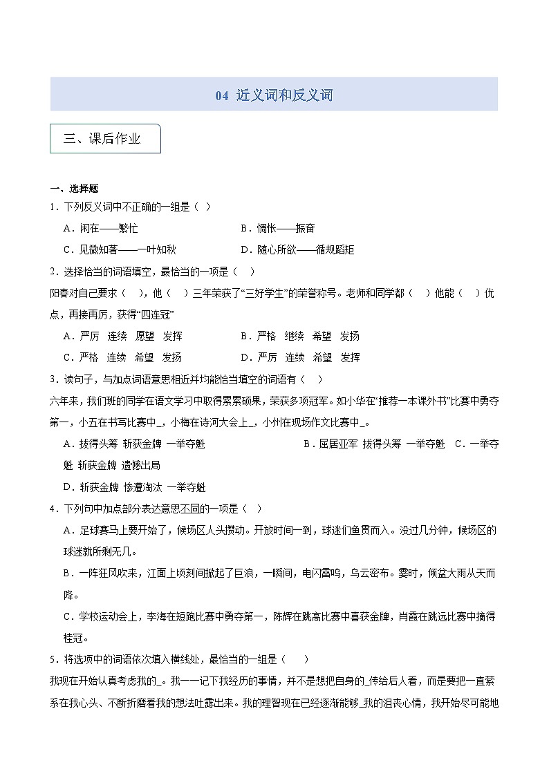专题04 近义词和反义词(专项练习)2025年小升初语文分类讲练 统编版第1页