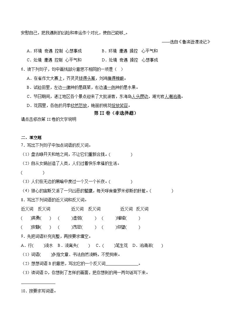 专题04 近义词和反义词(专项练习)2025年小升初语文分类讲练 统编版第2页