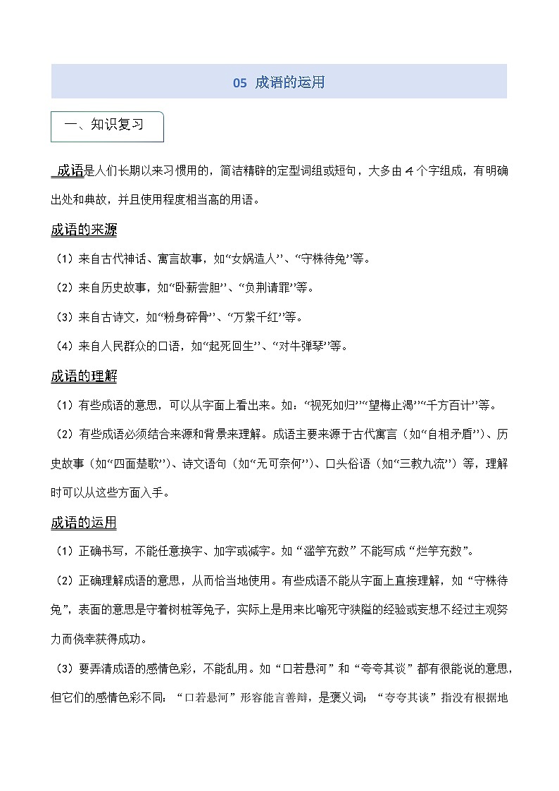 专题05 成语运用(讲义)第1页
