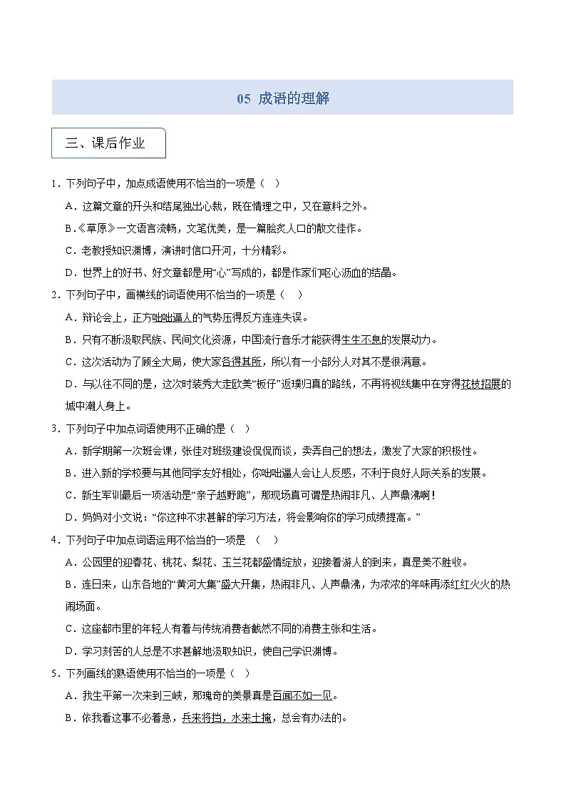 专题05 成语运用(专项练习)2025年小升初语文分类讲练 统编版第1页