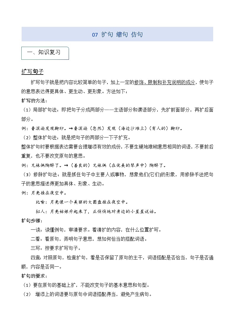 专题07 扩句 缩句 仿句(学生版)第1页