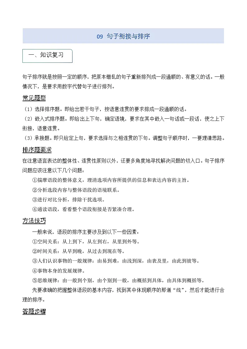 专题09 句子衔接与排序(学生版)第1页