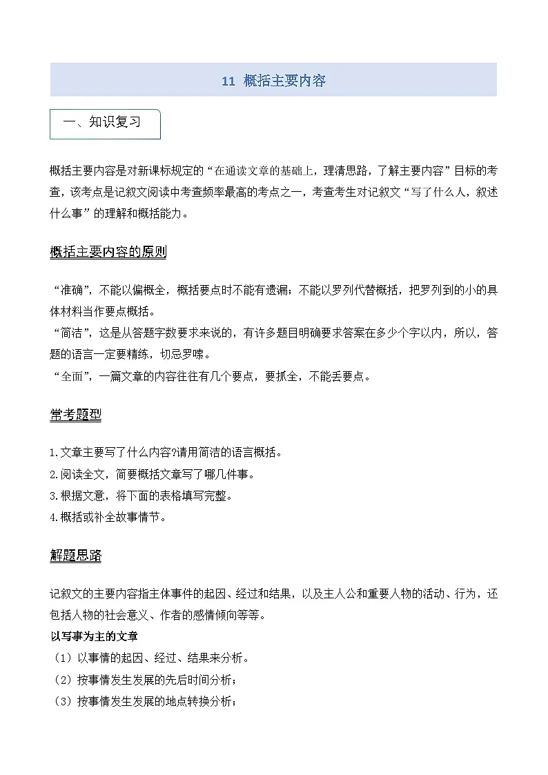 专题11 概括文章主要内容(学生版)第1页