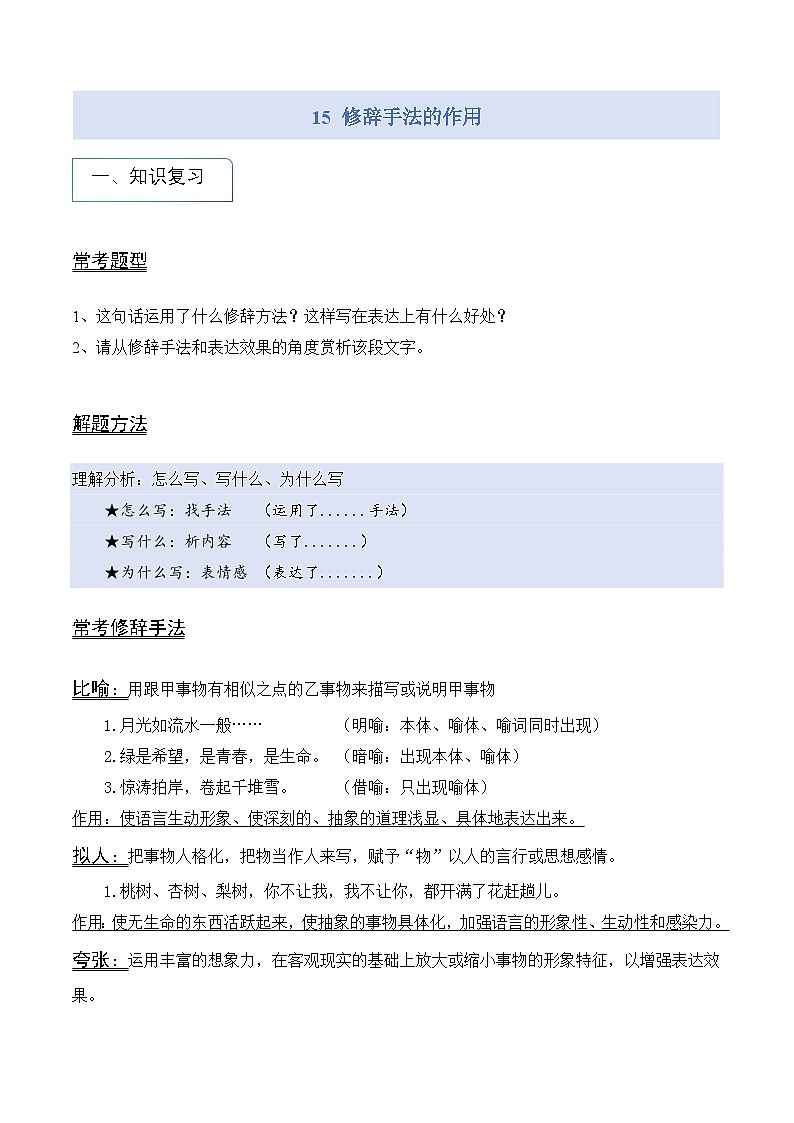专题15 修辞手法的作用(讲义)第1页