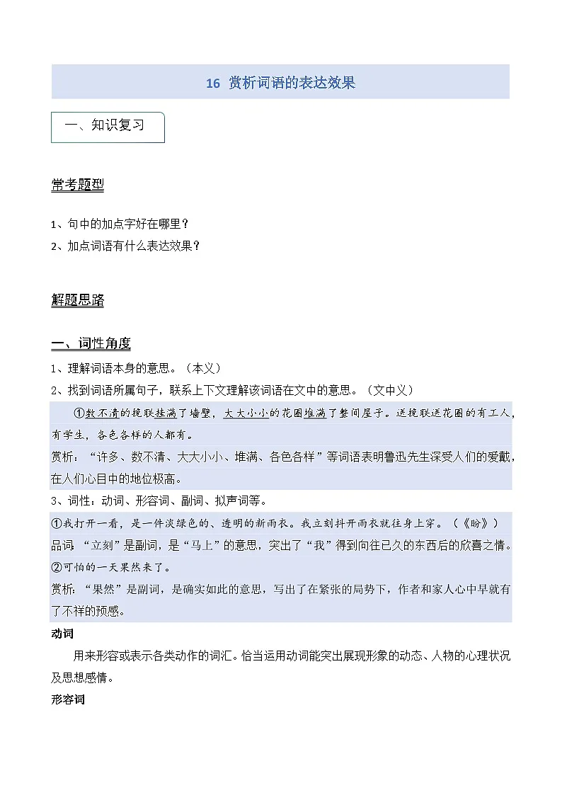 专题16 赏析加点词语的表达效果(讲义)第1页