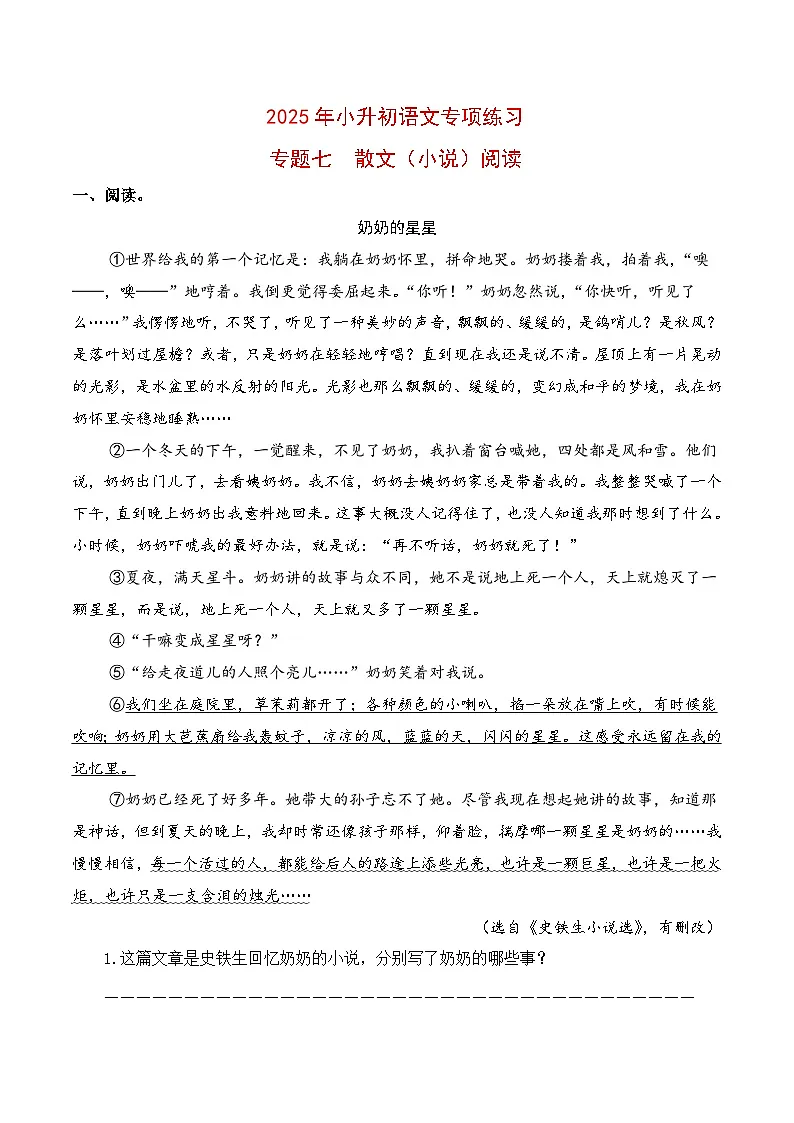 【复习篇】专项七 散文(小说)阅读-2025年小升初语文专项练习(原卷版)第1页