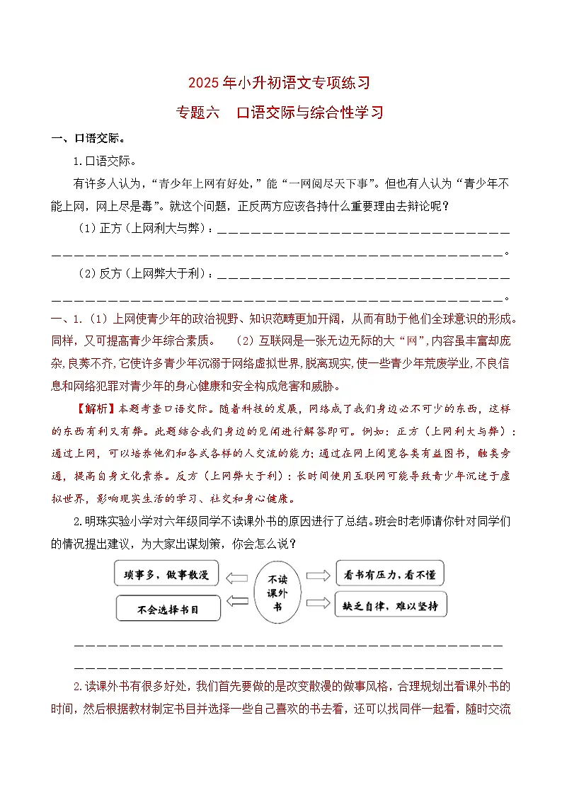 【复习篇】专项六 口语交际与综合性学习-2025年小升初语文专项练习 (解析版)第1页