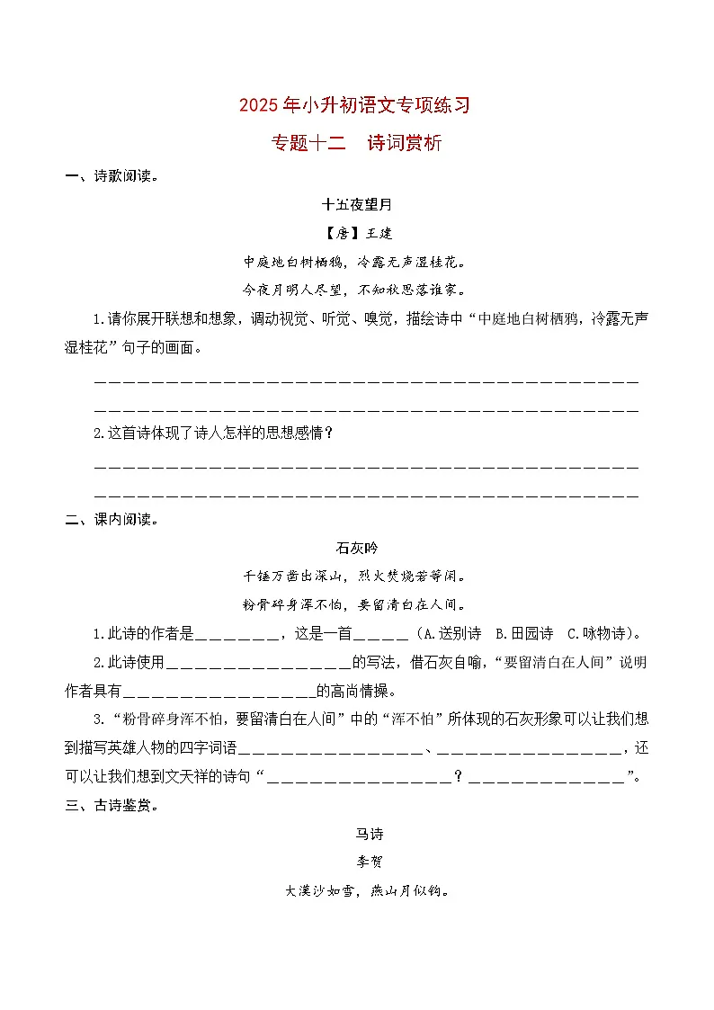 【复习篇】专项十二 诗词赏析-2025年小升初语文专项练习 (原卷版)第1页