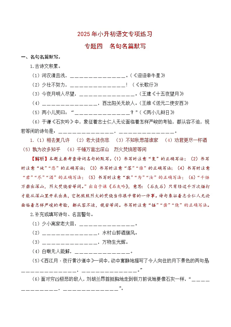 【复习篇】专项四 名句名篇默写-2025年小升初语文专项练习 (解析版)第1页