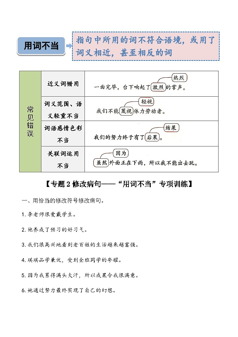 专题2(用词不当)修改病句专项训练-2025学年小升初语文 统编版第2页