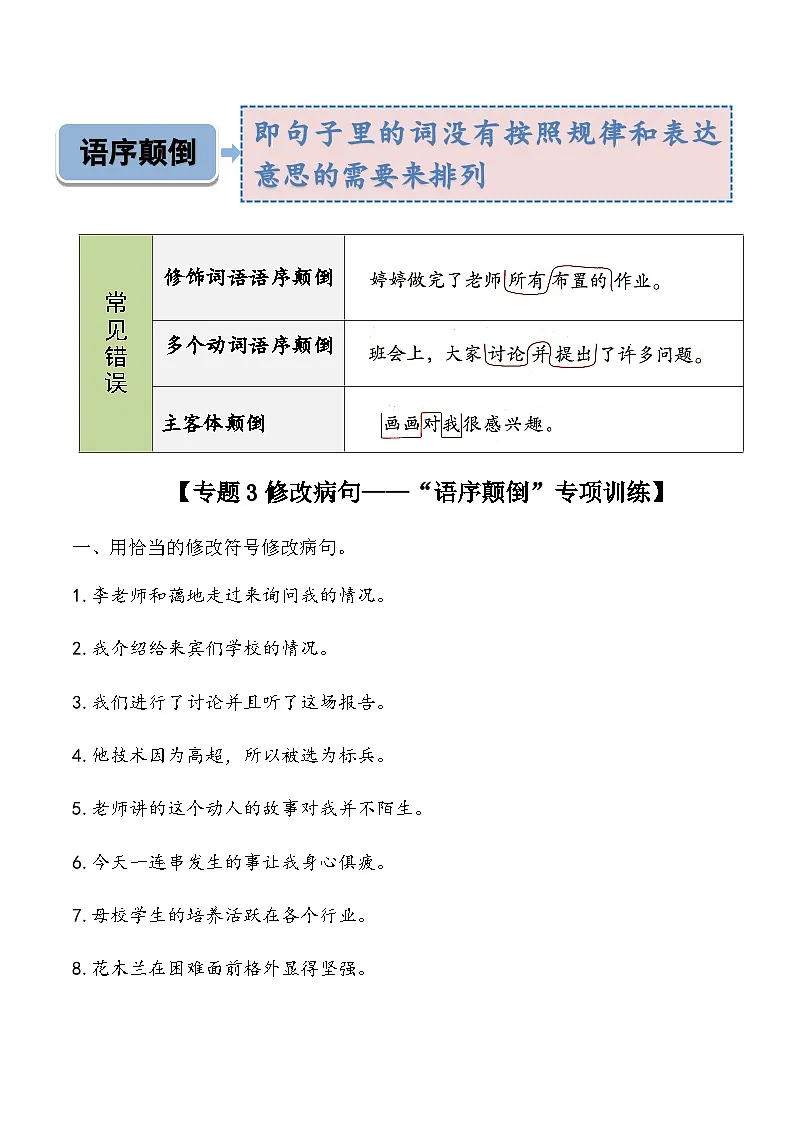 专题3(语序颠倒)修改病句专项训练-2025学年小升初语文 统编版第2页