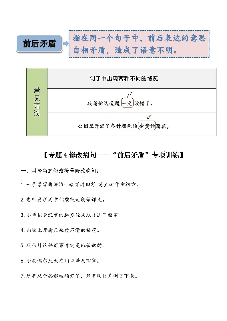 专题4(前后矛盾)修改病句专项训练-2025学年小升初语文 统编版第2页