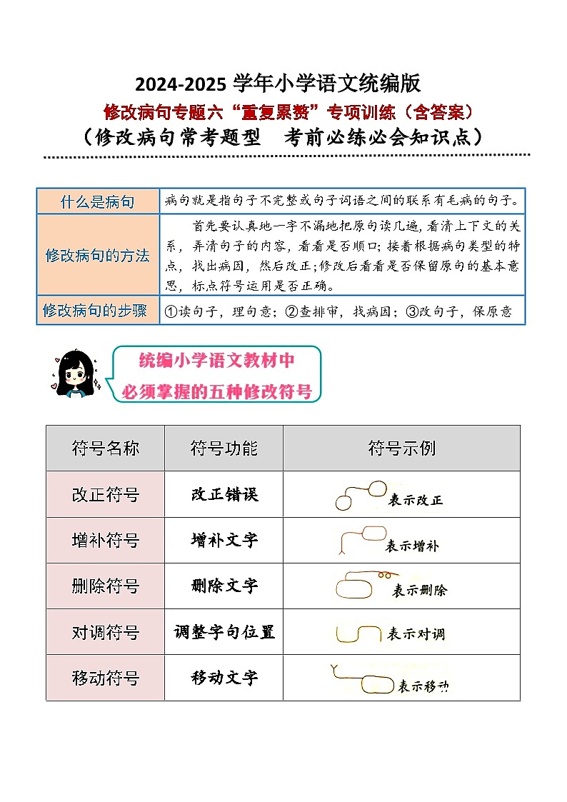 专题6(重复累赘)修改病句专项训练-2025学年小升初语文 统编版第1页