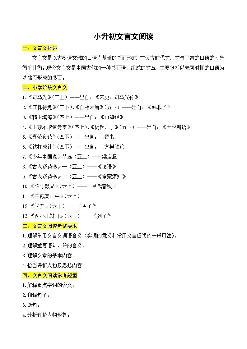 文言文复习专题1:理解文章的主要内容-2025年语文小升初专项提分练习+统编版第1页