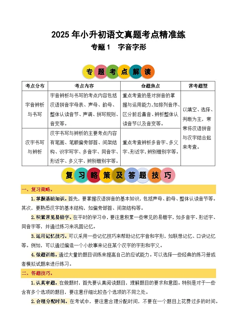专题1字音字形2025学年小升初语文备考真题分类汇编(统编版)第1页