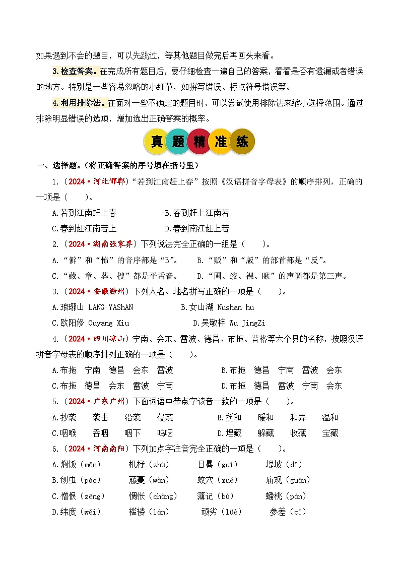 专题1字音字形2025学年小升初语文备考真题分类汇编(统编版)第2页