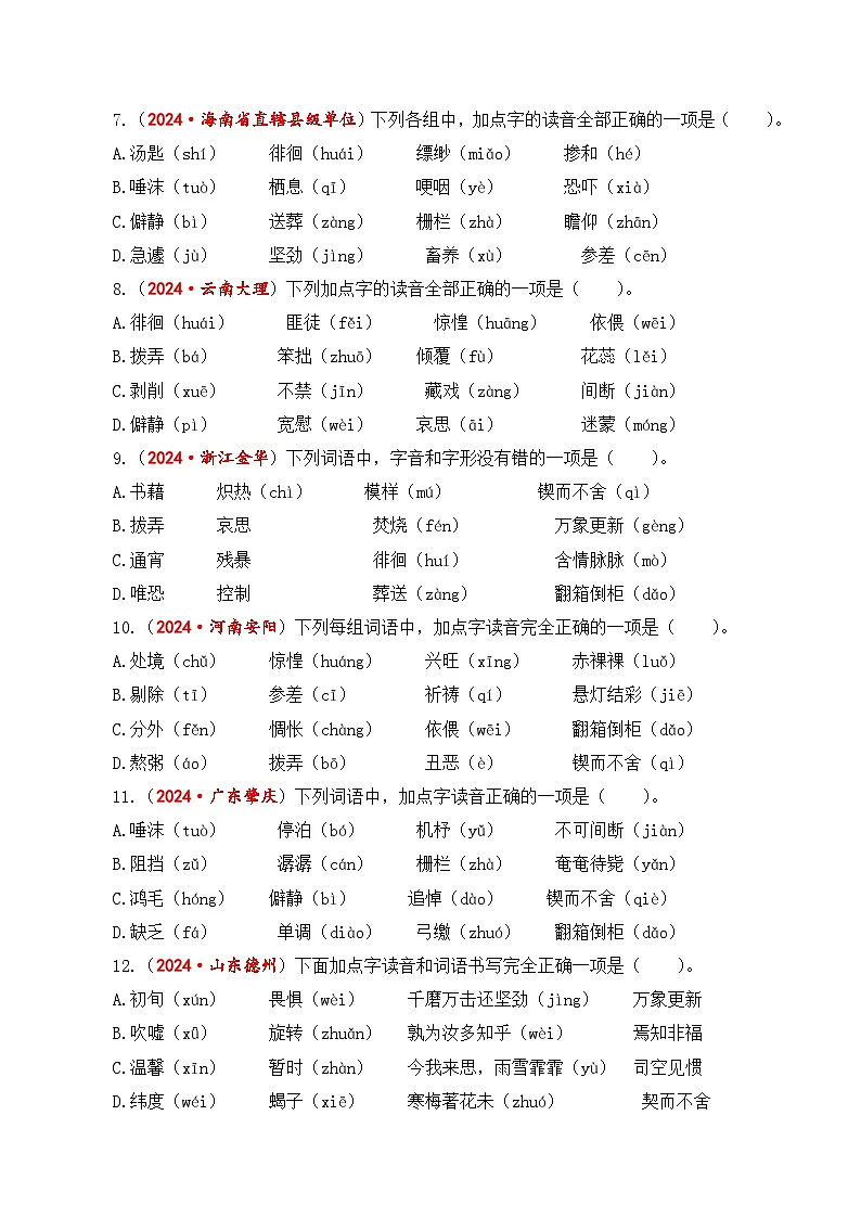 专题1字音字形2025学年小升初语文备考真题分类汇编(统编版)第3页