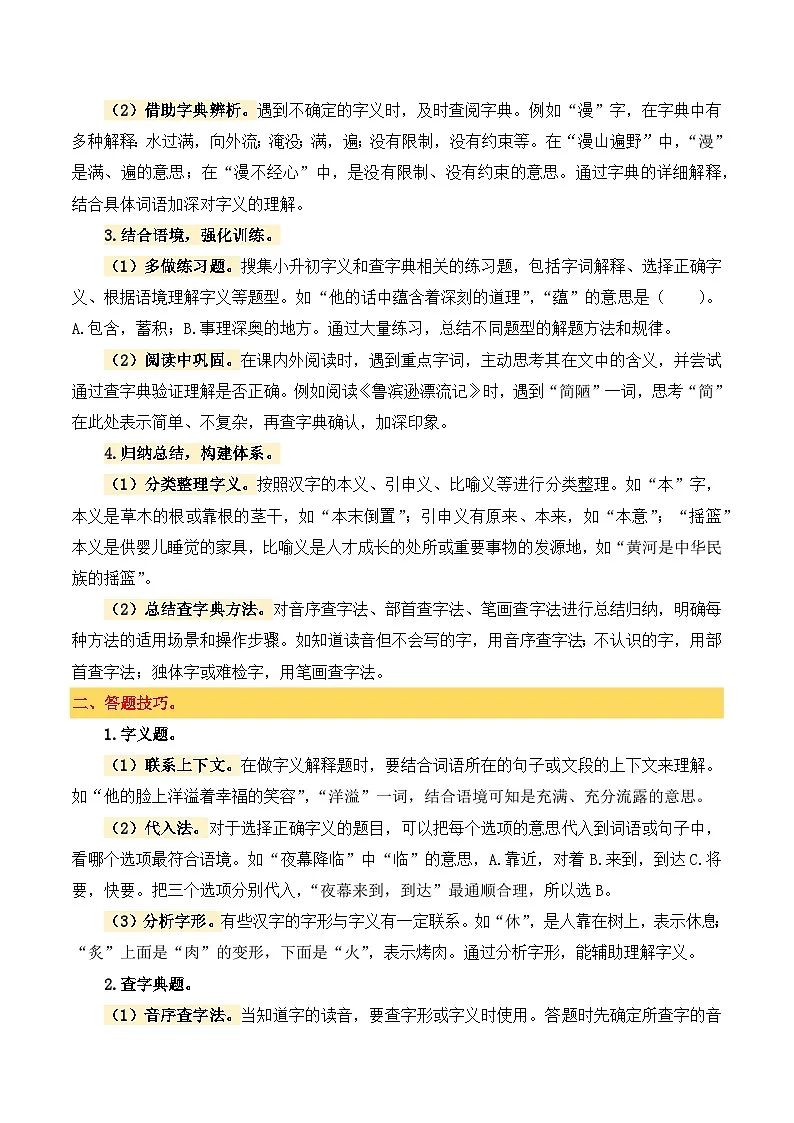 专题2字义与查字典2025学年小升初语文备考真题分类汇编(统编版)第2页