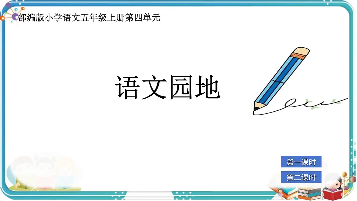 部编版小学语文五年级上册第四单元《语文园地》课件(2课时)第1页