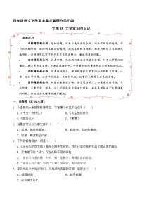 四年级语文下册期末备考真题 08 文学常识的识记(原卷+答案解释)2024-2025(统编版)