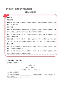 四年级语文下册期末备考真题 10 诗词鉴赏（原卷+答案解释）2024-2025（统编版）