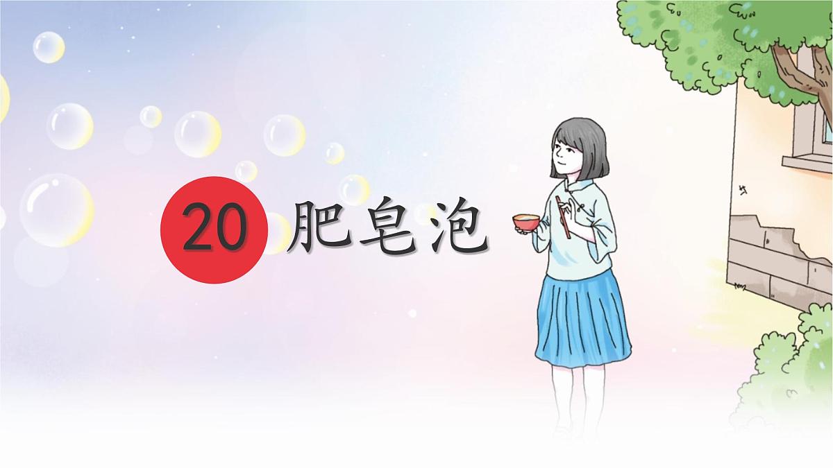 统编版三年级语文下册课件《20 肥皂泡》第1页