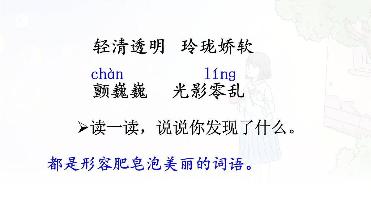 统编版三年级语文下册课件《20 肥皂泡》第8页