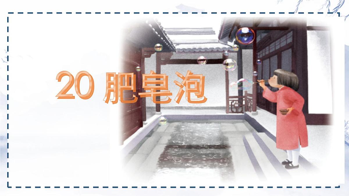 统编版三年级语文下册课件《20 肥皂泡》第1页