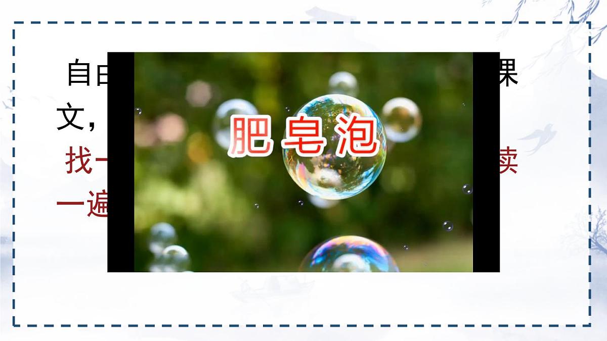 统编版三年级语文下册课件《20 肥皂泡》第4页